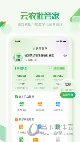 云农批管家