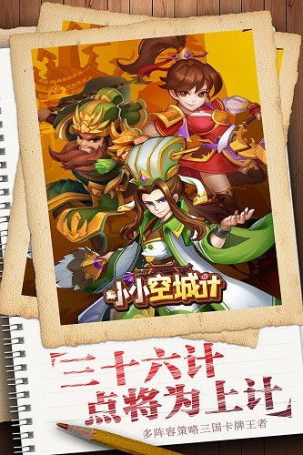小小空城计九游版 V10.0.0 安卓版截图5
