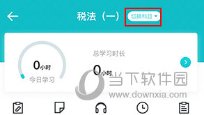 正保会计网校怎样切换科目