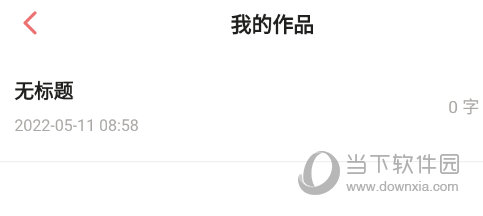 彩云小梦我的作品