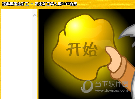 黄金矿工