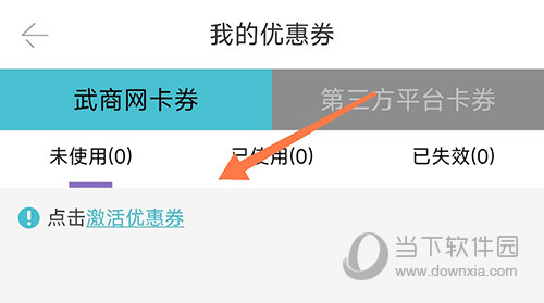 武商网激活优惠券