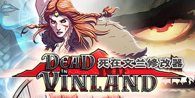 死在文兰修改器