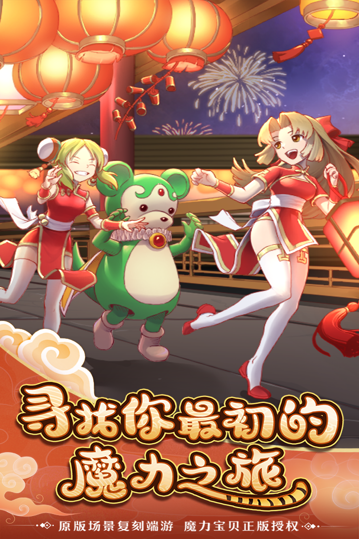魔力宝贝归来官服 V1.4.2 安卓版截图4