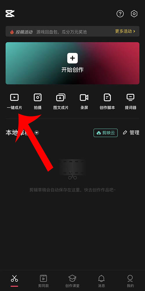 剪映一键成片操作流程1