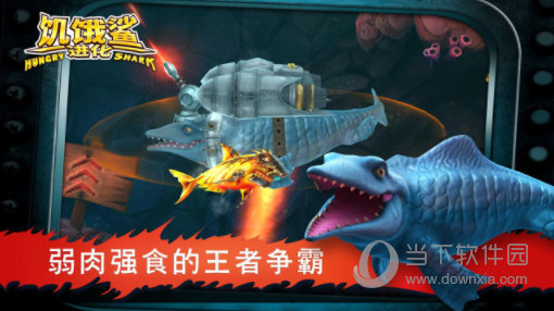 饥饿鲨进化百度版