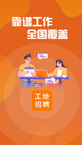 建筑工地招聘 V6.4.2 安卓版截图1