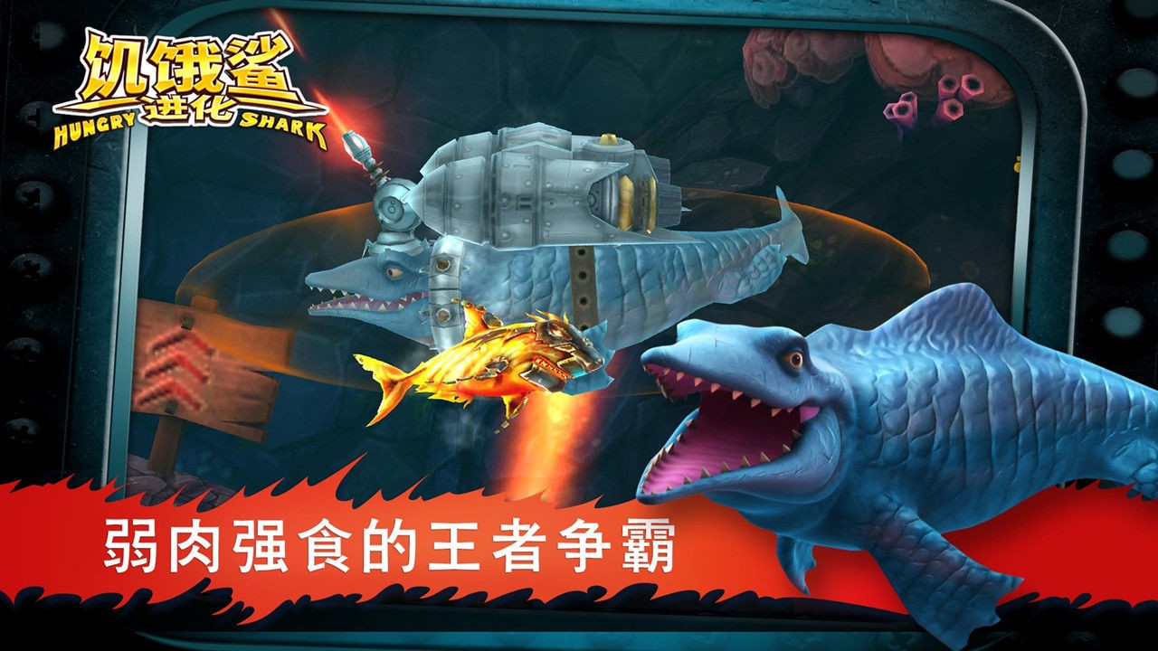 饥饿鲨进化国际版 V9.0.30.0 安卓最新版截图3