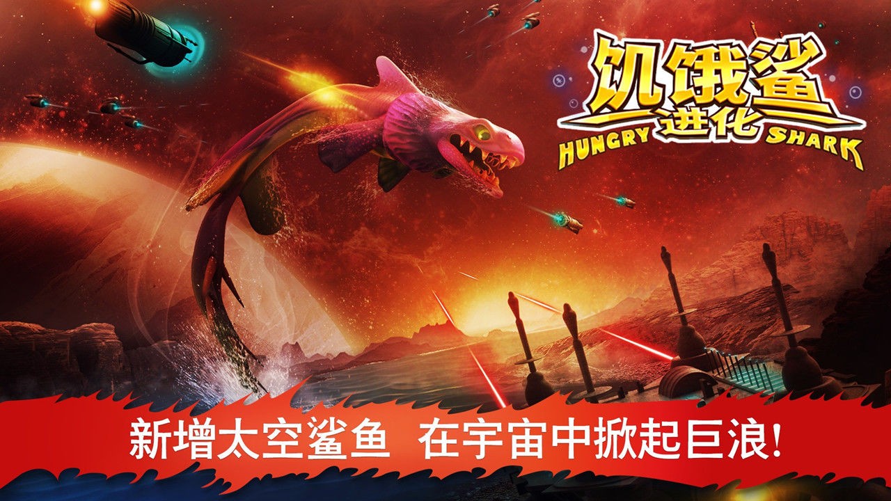饥饿鲨进化国际版 V9.0.30.0 安卓最新版截图5