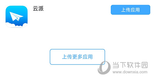 云派上传应用