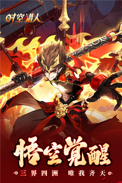时空猎人小米账号版本 V5.1.886 安卓版截图1