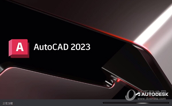 AutoCAD2023简体中文版