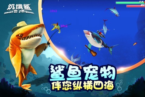 饥饿鲨世界4399版 V5.4.20 安卓版截图4