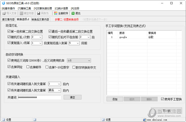 SEO伪原创工具破解版