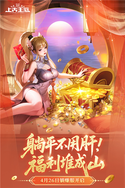 上古王冠b站版 V1.980.112701 安卓版截图1