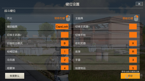 荒野行动键位设置