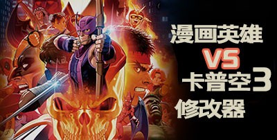 漫画英雄VS卡普空3修改器