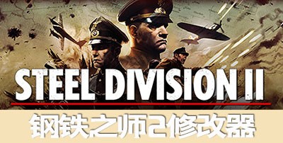 钢铁之师2修改器