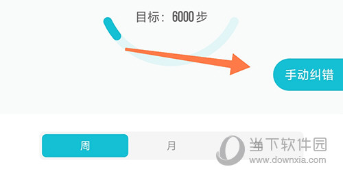 热量减肥法手动纠错