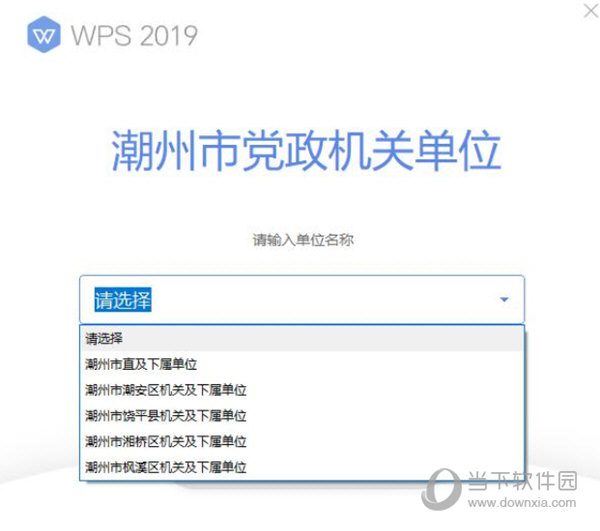 WPS2019潮州机关版本