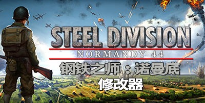 钢铁之师诺曼底44修改器