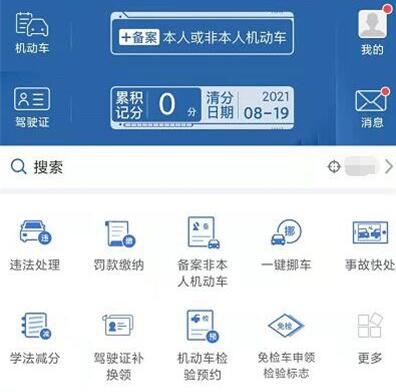 交管12123主页面