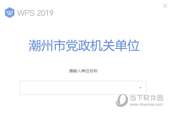 WPS潮州市政府版