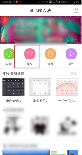 讯飞输入法首页