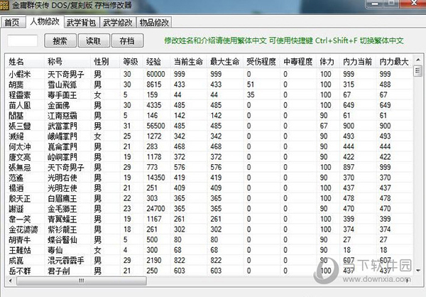 金庸群侠传DOS原版/复刻版修改器