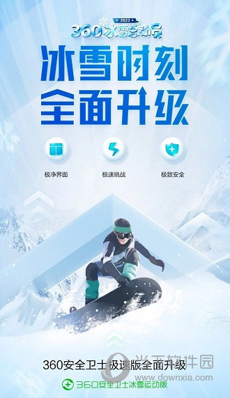 360安全卫士冰雪运动版