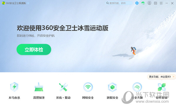 360安全卫士冰雪运动版