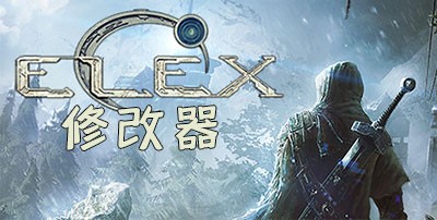 ELEX修改器