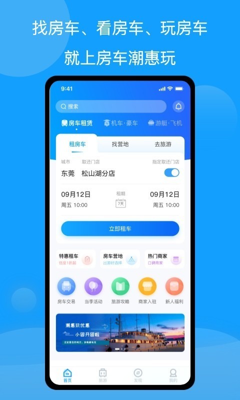 房车潮惠玩 V1.7.6 安卓版截图2