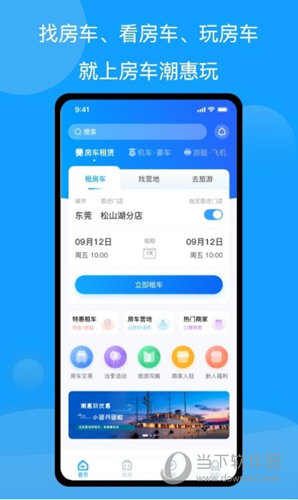 房车潮惠玩app
