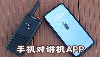 手机对讲机APP