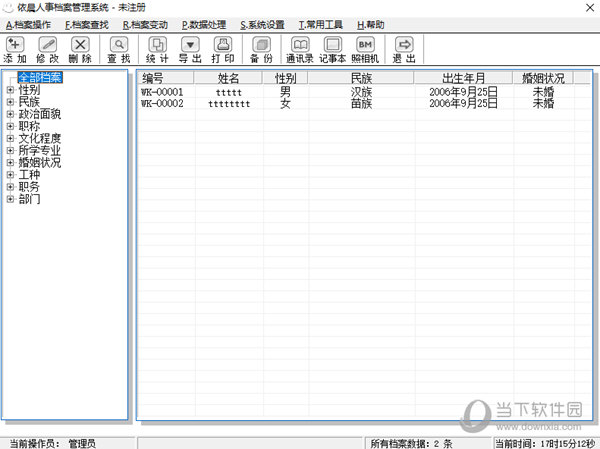 依晨人事档案管理系统