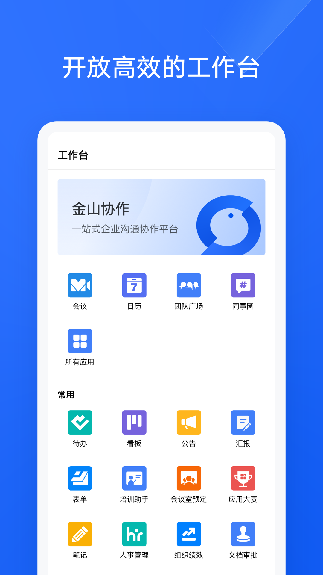 金山协作 V4.7.0 安卓版截图4