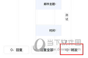 阿里邮箱手机版怎么转发邮件