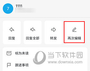 阿里邮箱手机版怎么编辑已发送邮件