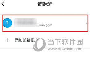 阿里邮箱怎么删除账号