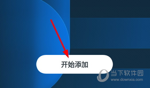 点击“开始添加”