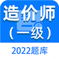 一级造价师百分题库 V1.0.2 安卓版