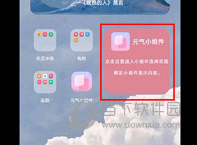 元气小组件怎么绑定