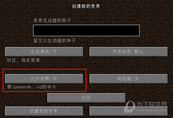 开启作弊模式