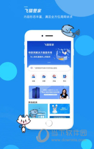 飞猫管家APP