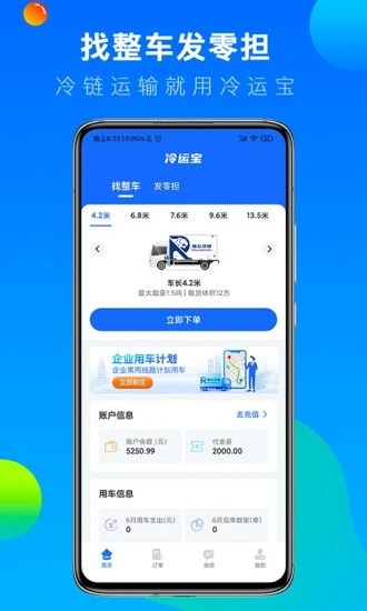 冷运宝货主版 V7.2.0 安卓版截图1