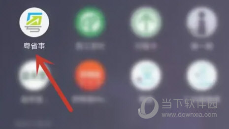 粤省事