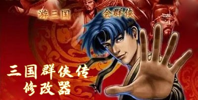 三国群侠传修改器
