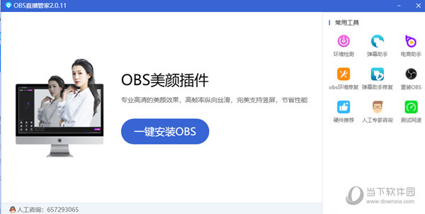 OBS直播管家下载