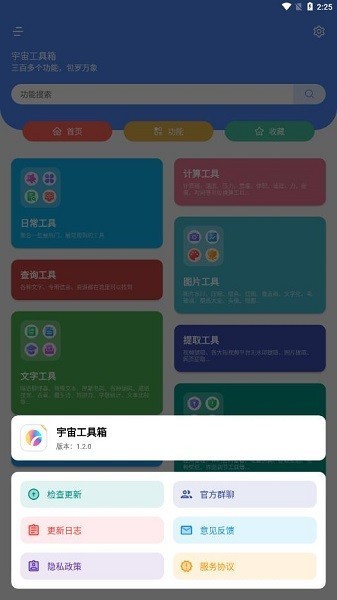 宇宙工具箱免费版 V1.5.4 安卓最新版截图4